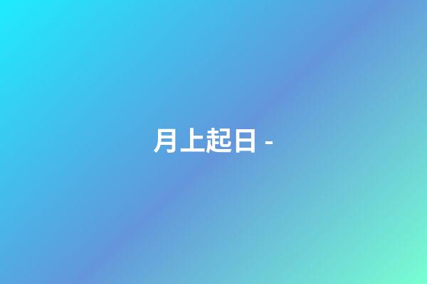 月上起日 -